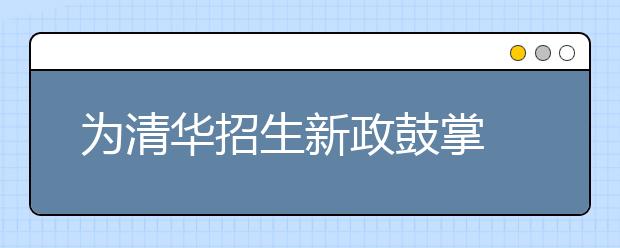 为清华招生新政鼓掌 贫困生读名校机会增多