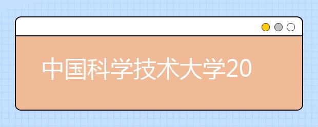 中国科学技术大学2012年少年班、创新试点班开始报名