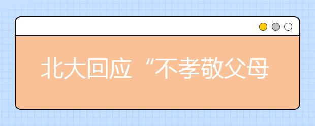 北大回应“不孝敬父母者不得被推荐”等问题