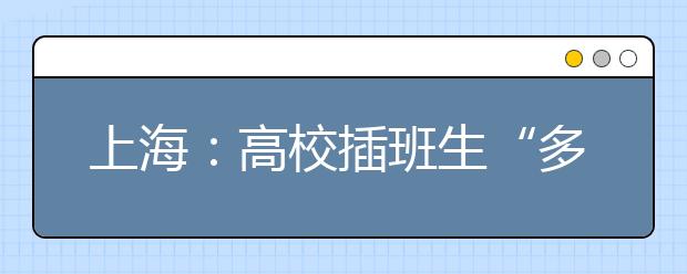上海：高校插班生“多招生”不等于“多吃亏”