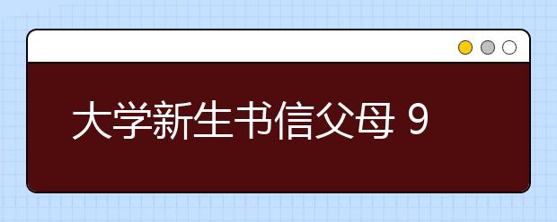 大学新生书信父母 90后渴望“单飞”