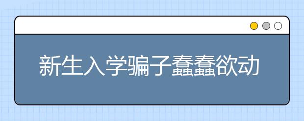 新生入学骗子蠢蠢欲动 民警咆哮体教你防诈骗