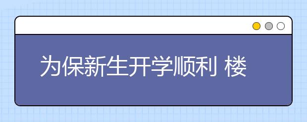 为保新生开学顺利 楼长/保安/商贩忙不停