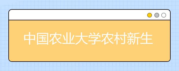 中国农业大学农村新生不足三成
