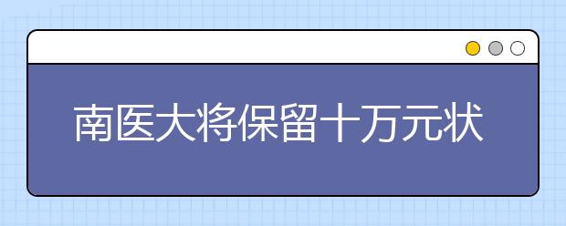 南医大将保留十万元状元奖 中医学首招文科生