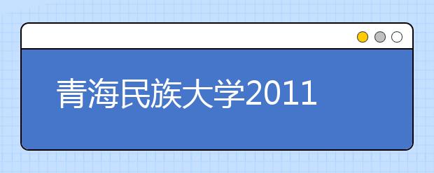 青海民族大学2011年新增10大类招生专业 