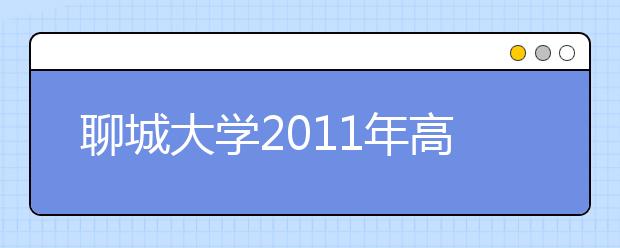 聊城大学2011年高水平运动员、运动训练专业（单招）考生面试的通知