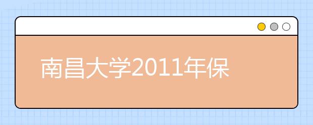 南昌大学2011年保送生招生简章