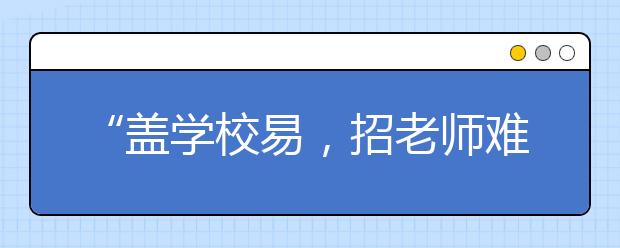 “盖学校易，招老师难 ”100万幼教缺口拿什么填补?