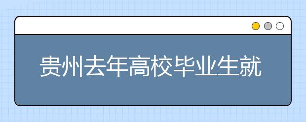 贵州去年高校毕业生就业报告 女生就业率高过男生