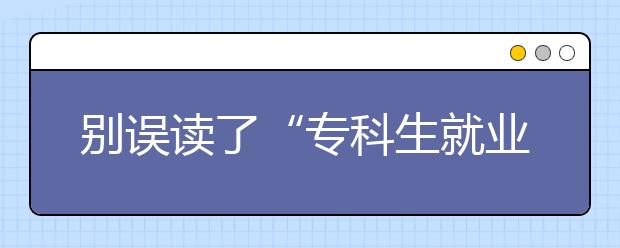 别误读了“专科生就业率超博士”