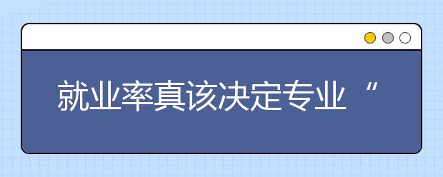 就业率真该决定专业“生死”吗?