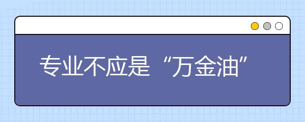 专业不应是“万金油”