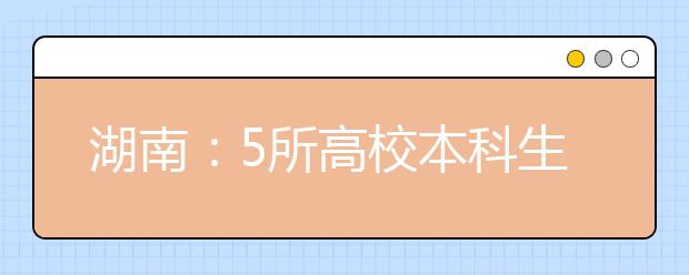 湖南：5所高校本科生就业率超90%