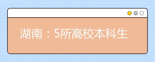 湖南：5所高校本科生就业率超90%