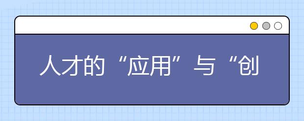 人才的“应用”与“创新”
