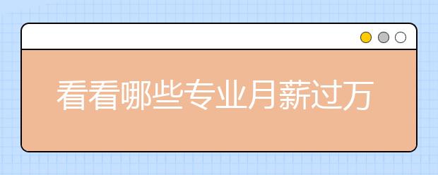 看看哪些专业月薪过万