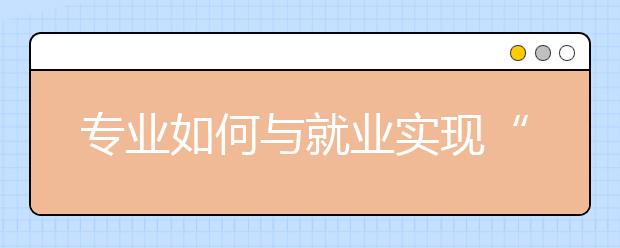 专业如何与就业实现“供需匹配”