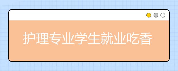 护理专业学生就业吃香  男护生被名医院争抢