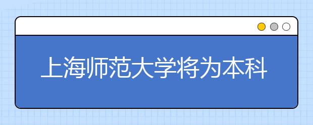 上海师范大学将为本科生毕业实习阶段购买保险