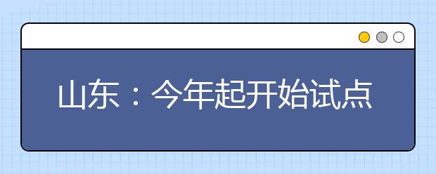 山东：今年起开始试点“教师资格定期注册”工作