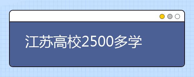 江苏高校2500多学科团队与近万家企业结对合作