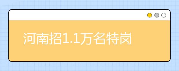 河南招1.1万名特岗教师 