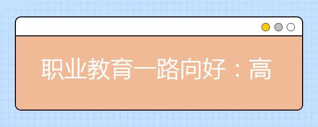 职业教育一路向好：高级蓝领逆袭最难就业季 