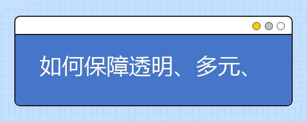 如何保障透明、多元、公平？ 透视高校自主招生三大焦点