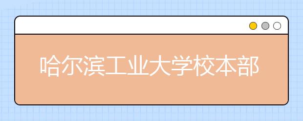 哈尔滨工业大学校本部与威海校区分别认定、录取