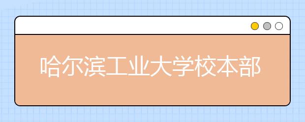 哈尔滨工业大学校本部与威海校区分别认定、录取