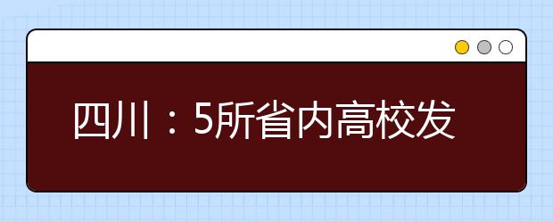 四川：5所省内高校发布2017年自主招生简章 对诚信要求更高