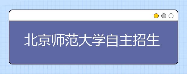 北京师范大学自主招生计划分引领、攀登