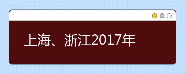 上海、浙江2017年要划定自主招生录取参考线
