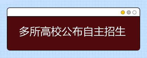 多所高校公布自主招生简章：特优生可降至一本线录取