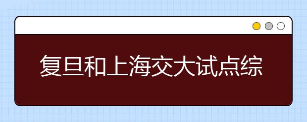 复旦和上海交大试点综合评价录取新生