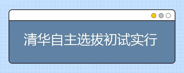清华自主选拔初试实行机考 题型为不定项选择题