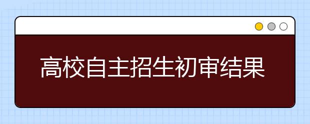 高校自主招生初审结果月底可查