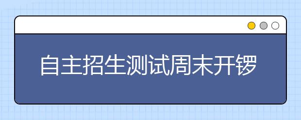 自主招生测试周末开锣
