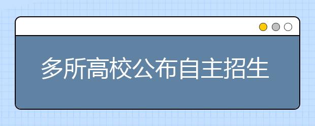 多所高校公布自主招生章程 中山大学分7个学科大类进行面试