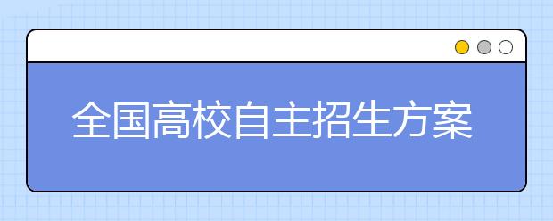 全国高校自主招生方案出台 杜绝“掐尖”更严格透明