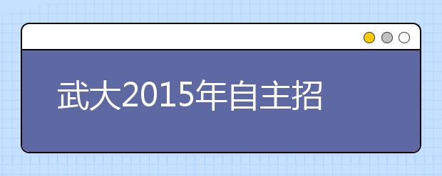 武大2015年自主招生将取消笔试