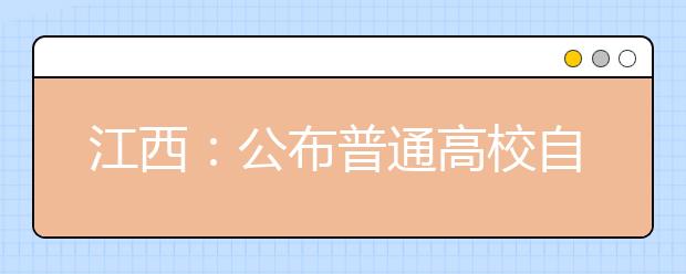 江西：公布普通高校自主招生主要工作流程 考生高考后参加高校单独考核