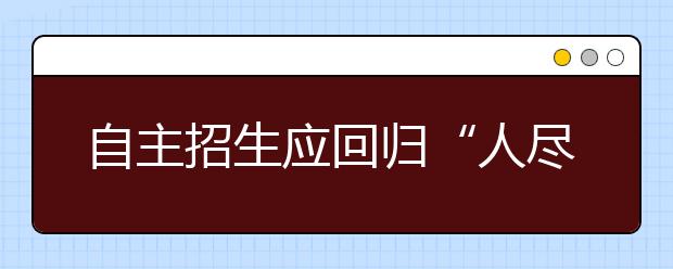 自主招生应回归“人尽其才”初衷