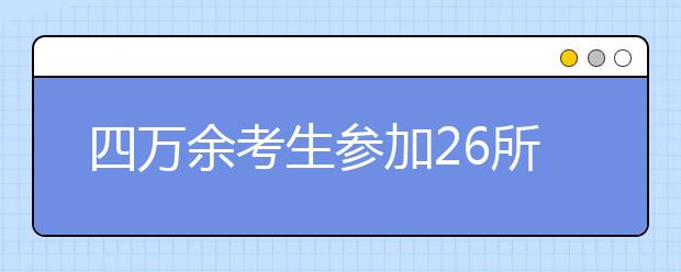 四万余考生参加26所重点高校自主招生联盟测试