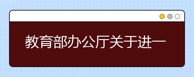 教育部办公厅关于进一步加强高校自主选拔录取改革试点管理工作的通知