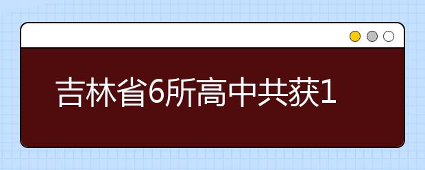 吉林省6所高中共获11个清华大学推荐名额