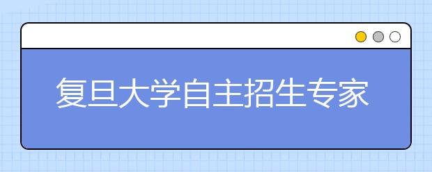 复旦大学自主招生专家：想得分高要讲真话