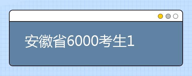 安徽省6000考生16日上演“三国杀”