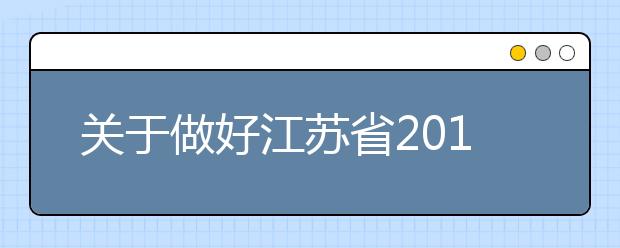 关于做好江苏省2013年普通高校自主选拔录取工作的通知